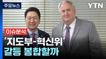 [뉴스라이브] 김기현-인요한 오늘 회동?...'혁신안' 갈등 봉합할까 / YTN