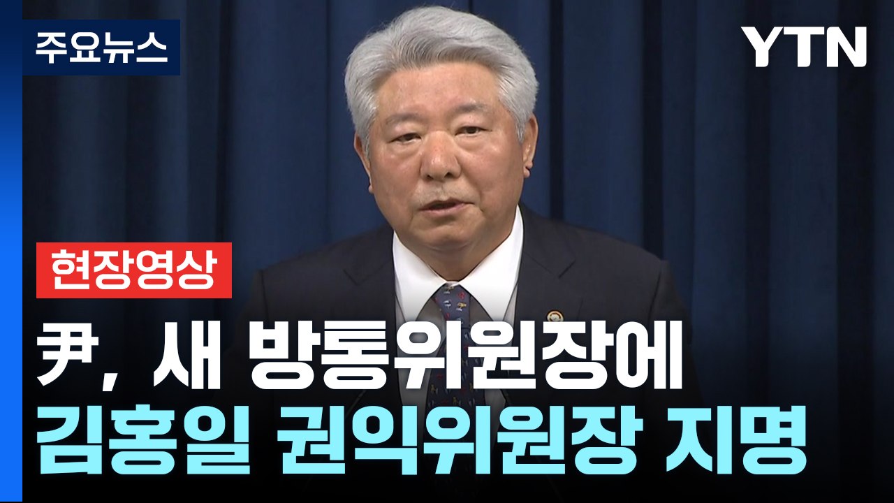 [현장영상+] 尹, 방송통신위원장 후보자에 김홍일 권익위원장 지명 / YTN