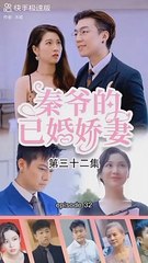 [秦爷的已婚娇妻] Istri Menikah Tuan Qin eps 32