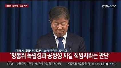 [현장연결] 윤 대통령, 신임 방통위원장 김홍일 지명