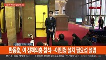 김기현 - 인요한 오늘 회동…야 '당헌개정' 두고 내홍