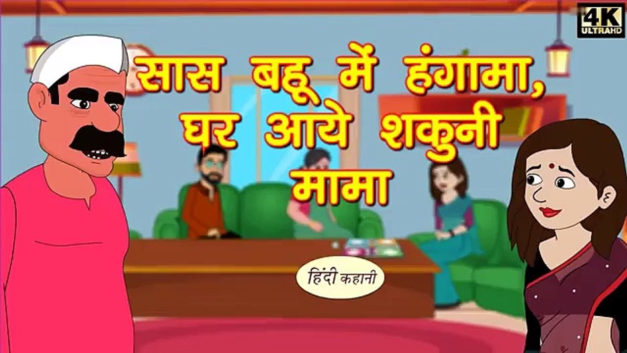 सास बहू में हंगामा _ घर आये शकुनि मामा - Kahani _ Hindi Kahaniya _ Bedtime Moral Stories _ Funny(360P)
