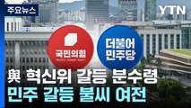 김기현·인요한 오늘 오후 회동...與 혁신위 갈등 분수령 / YTN