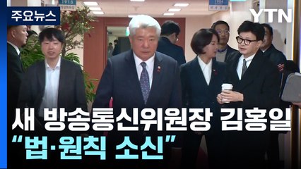 尹, 신임 방통위원장에 김홍일 지명..."법·원칙 소신" / YTN