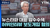 檢, 뉴스타파 김용진 대표 압수수색...'尹 명예훼손 보도' 개입 혐의 / YTN