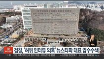 검찰, '허위 인터뷰 의혹' 뉴스타파 대표 압수수색