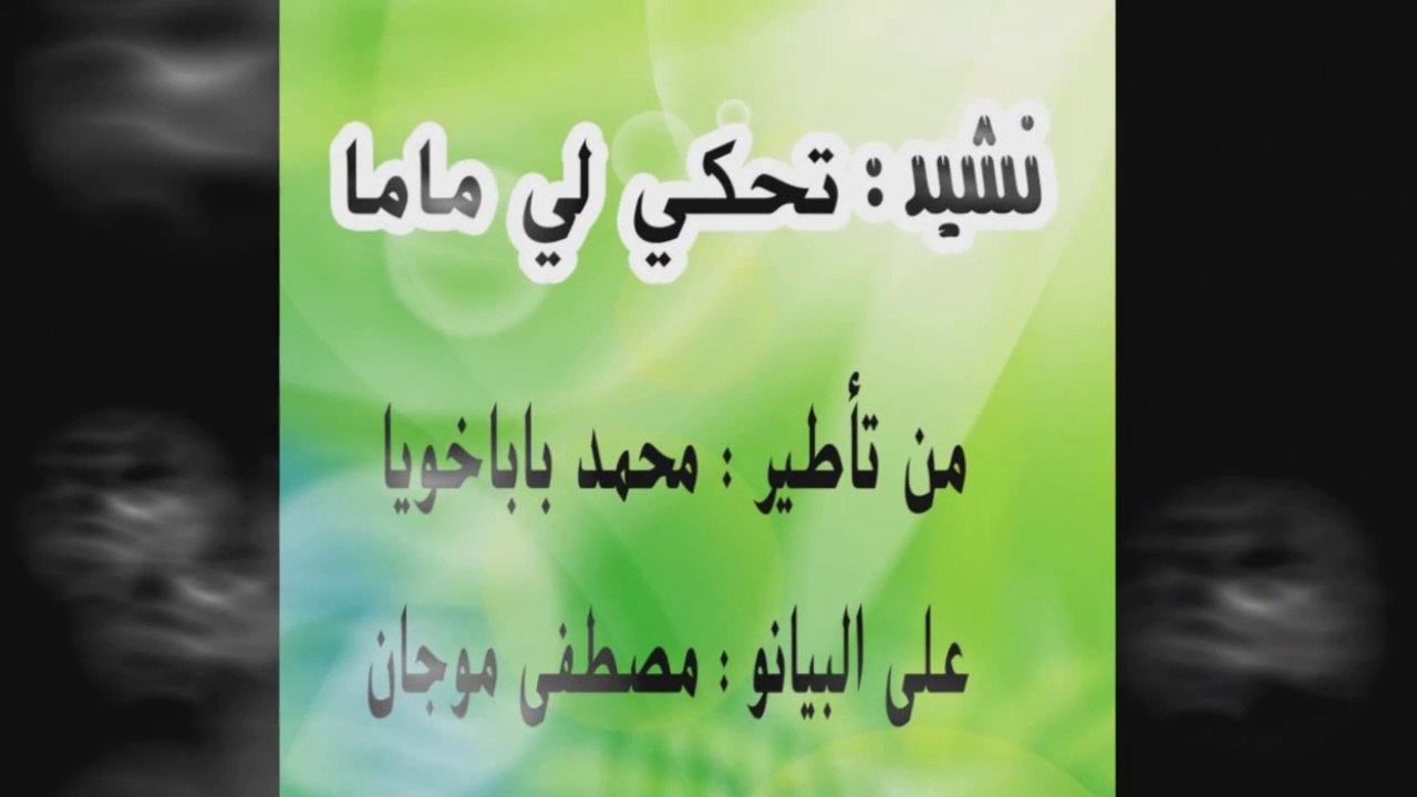 نشيد تحك لي ماما كل يوم  / اغاني الاطفال / اناش...