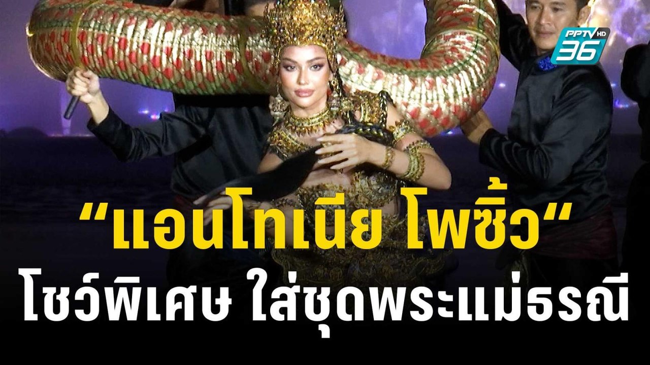 “แอนโทเนีย โพซิ้ว“ ใส่ชุดประจำชาติพระแม่ธรณี โชว์สุดพิเศษ | ข่าวบันเทิง36 | 6 ธ.ค. 66
