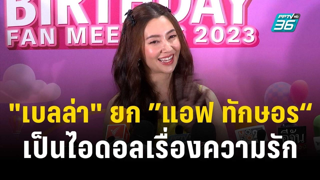 "เบลล่า" ยก ”แอฟ ทักษอร“ เป็นไอดอลเรื่องความรัก | ข่าวบันเทิง36 | 6 ธ.ค. 66