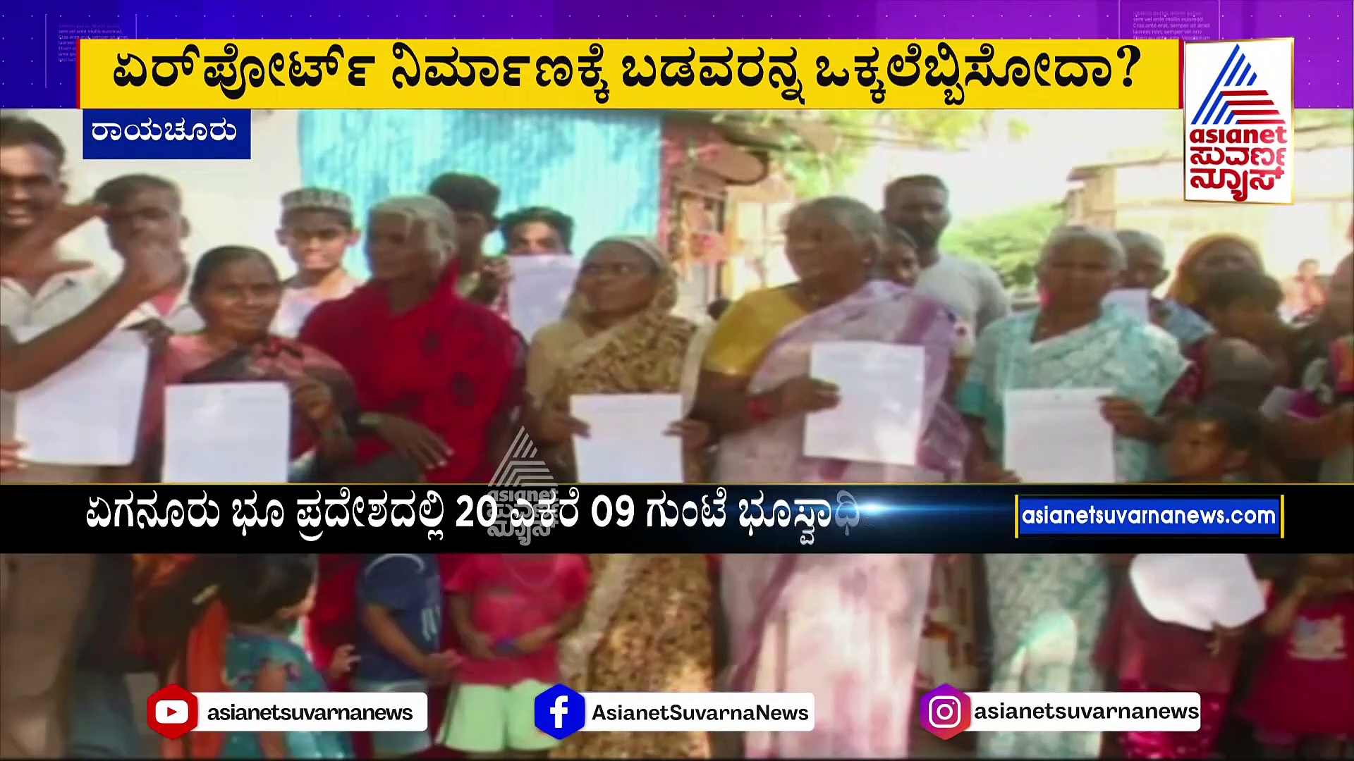 ರಾಯಚೂರು ಏರ್ಪೋರ್ಟ್ ನಿರ್ಮಾಣ: 30 ದಿನಗಳೊಳಗೆ ಮನೆ ಖಾಲಿ ಮಾಡುವಂತೆ ನೋಟಿಸ್