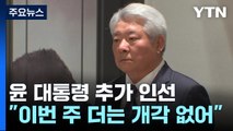 尹, 방통위원장에 김홍일 지명...교육·보훈 차관 교체 / YTN