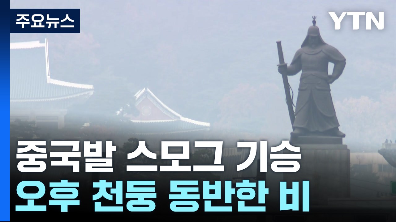 [날씨] 中 스모그 공습에 초미세먼지↑...오후부터 곳곳 요란한 비 / YTN