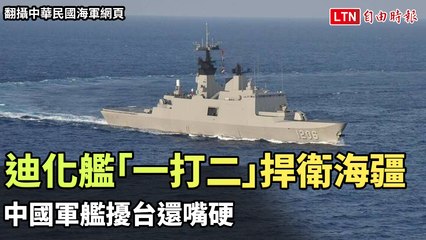 迪化艦「一打二」捍衛海疆 中國軍艦擾台還嘴硬（Taiwan adiz」提供）