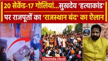Sukhdev Singh Gogamedi केस के विरोध में Rajput Karni Sena का Rajasthan बंद का ऐलान | वनइंडिया हिंदी