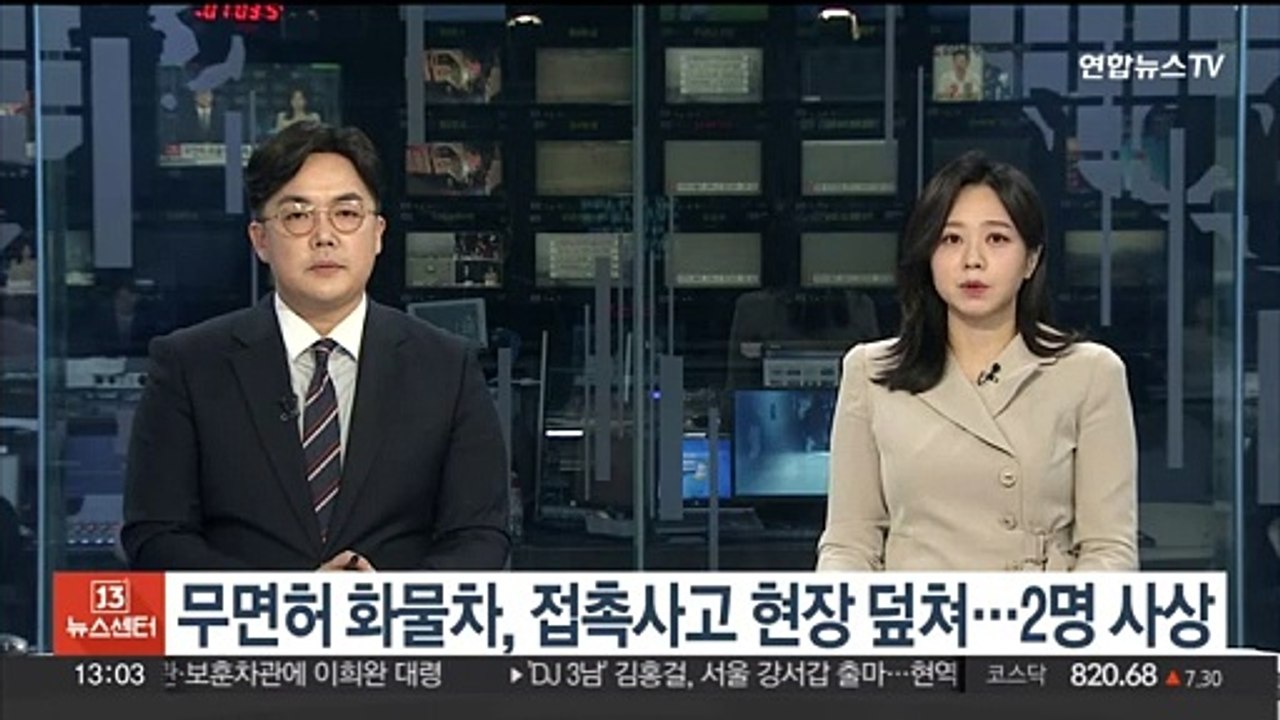 강변북로서 무면허 화물차, 접촉사고 현장 덮쳐…2명 사상