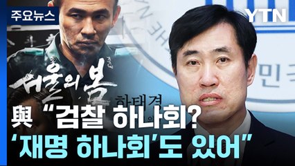 與"검찰 하나회? '재명 하나회'도 있어" 野"약속 바꾼 이재명, 울화통 터져" [앵커리포트] / YTN