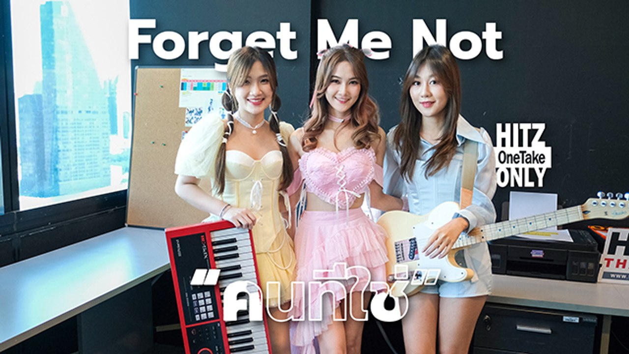 Forget Me Not - คนที่ใช่ (Where is LOVE?) | HITZ One Take ONLY