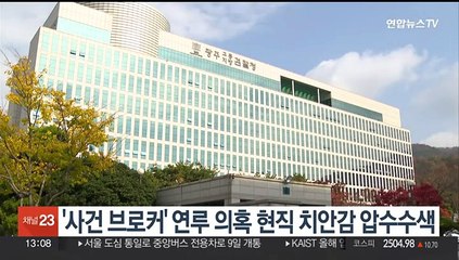 '사건 브로커' 연루 의혹 현직 치안감 대상 압수수색