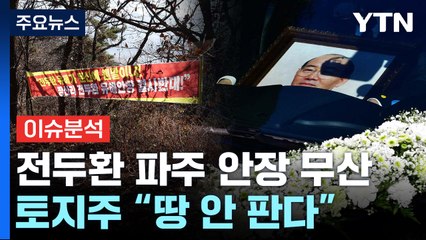 [뉴스앤이슈] 전두환 유해 파주 안장 무산? "편히 잠들 곳 없다" / YTN
