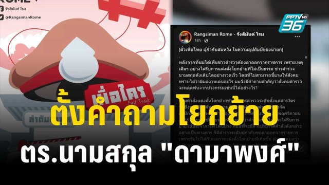 โรม ตั้งคำถามโยกย้าย ตร.นามสกุล ดามาพงศ์ | เที่ยงทันข่าว | 6 ธ.ค. 66