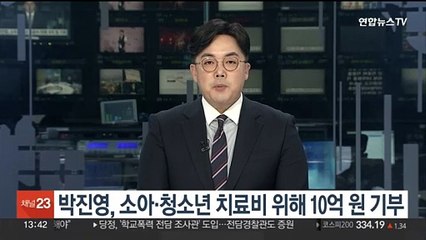 박진영, 소아·청소년 치료비 위해 10억원 기부