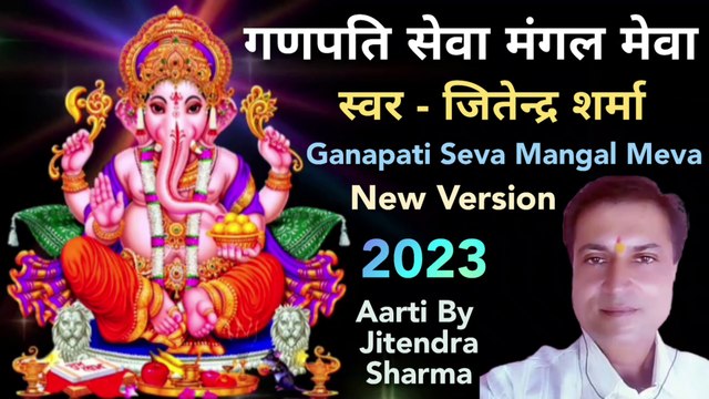 गणपति सेवा मंगल मेवा | Ganapati Seva Mangal Meva | By Jitendra Sharma |