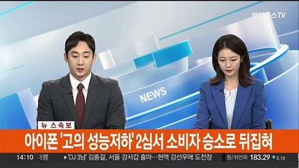 [속보] 아이폰 '고의 성능저하' 2심서 소비자 승소로 뒤집혀