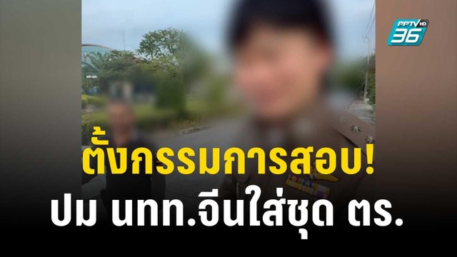 ตั้งกรรมการสอบแล้ว! ปม นทท.จีนใส่ชุด ตร.ไทย | เที่ยงทันข่าว | 6 ธ.ค. 66