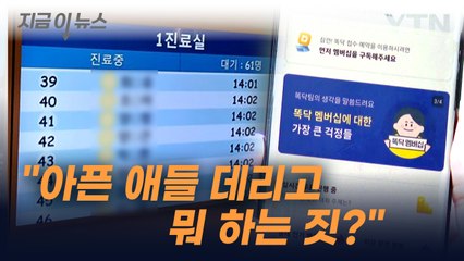 "아픈 애들 데리고 뭐 하는 거냐"...진료 예약 앱 '똑닥' 불만 폭주 [지금이뉴스] / YTN
