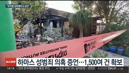 하마스 반인륜적 성범죄 의혹…美·유엔도 규탄 목소리