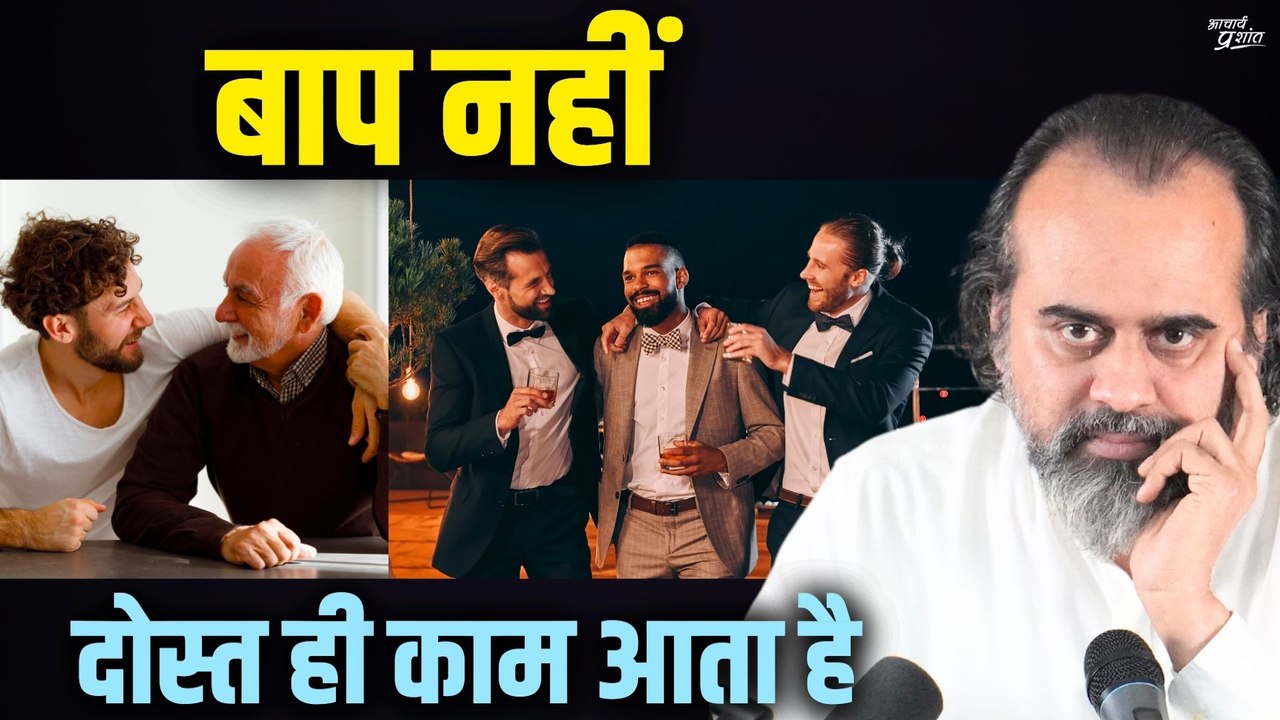 फिर बाप नहीं, दोस्त ही काम आता है || आचार्य प्र...