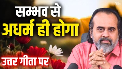 ऐसे समभाव में तो अधर्म होकर रहेगा || आचार्य प्रशांत, उत्तर गीता पर (2020)