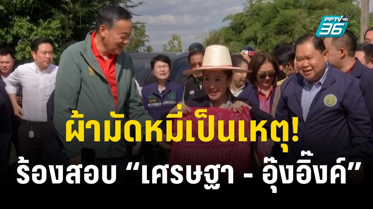 “เศรษฐา - อุ๊งอิ๊งค์” โดนแล้ว! “ศรีฯ” ร้อง ป.ป....