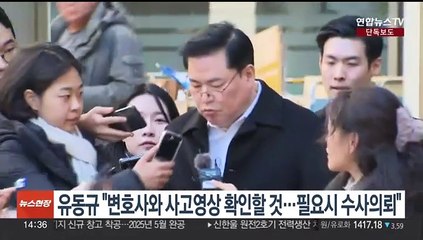 [단독] 유동규 "변호사와 사고 영상 확인할 것…필요시 수사의뢰도"