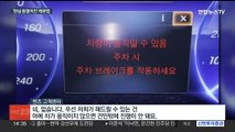 차 고장나도 교환·환불 어려워…레몬법 실효성 논란