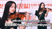 황보름별(Hwang Boreumbyeol), 선배 배우들과 연기 호흡은? ‘바이올린은 살면서 처음 잡아봤어요’(‘마에스트라’ 제작발표회) [TOP영상]