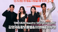 김영재&황보름별&이영애&이무생, 완벽한 연기력과 완벽한 미모까지(‘마에스트라’ 제작발표회) [TOP영상]