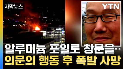 [자막뉴스] SNS에는 반미구호...'美 워싱턴 인근 폭발 사고' 한국계 추정 용의자 사망 / YTN