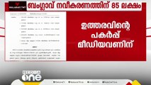 കലക്ടറുടെ ബംഗ്ലാവ് നവീകരണത്തിന് 85 ലക്ഷം; പണം അനുവദിച്ചത് മൂന്നുമാസം മുൻപ്