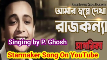 আমার স্বপ্নে দেখা রাজকন্যা I Starmaker Song I Singing by P. Ghosh II