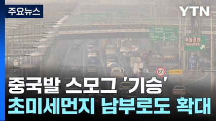 [날씨] 中 스모그 공습에 초미세먼지↑...밤까지 곳곳 요란한 비 / YTN