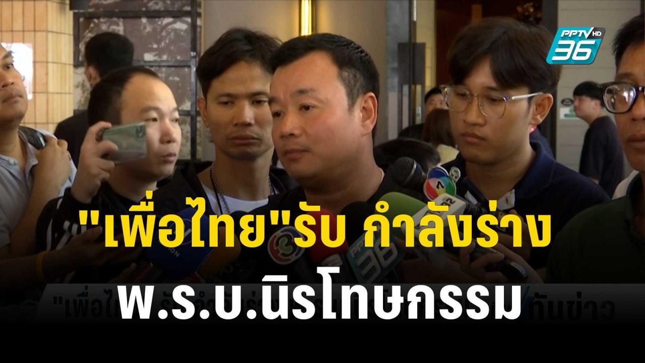 "เพื่อไทย"รับ กำลังร่าง พ.ร.บ.นิรโทษกรรม | เที่...