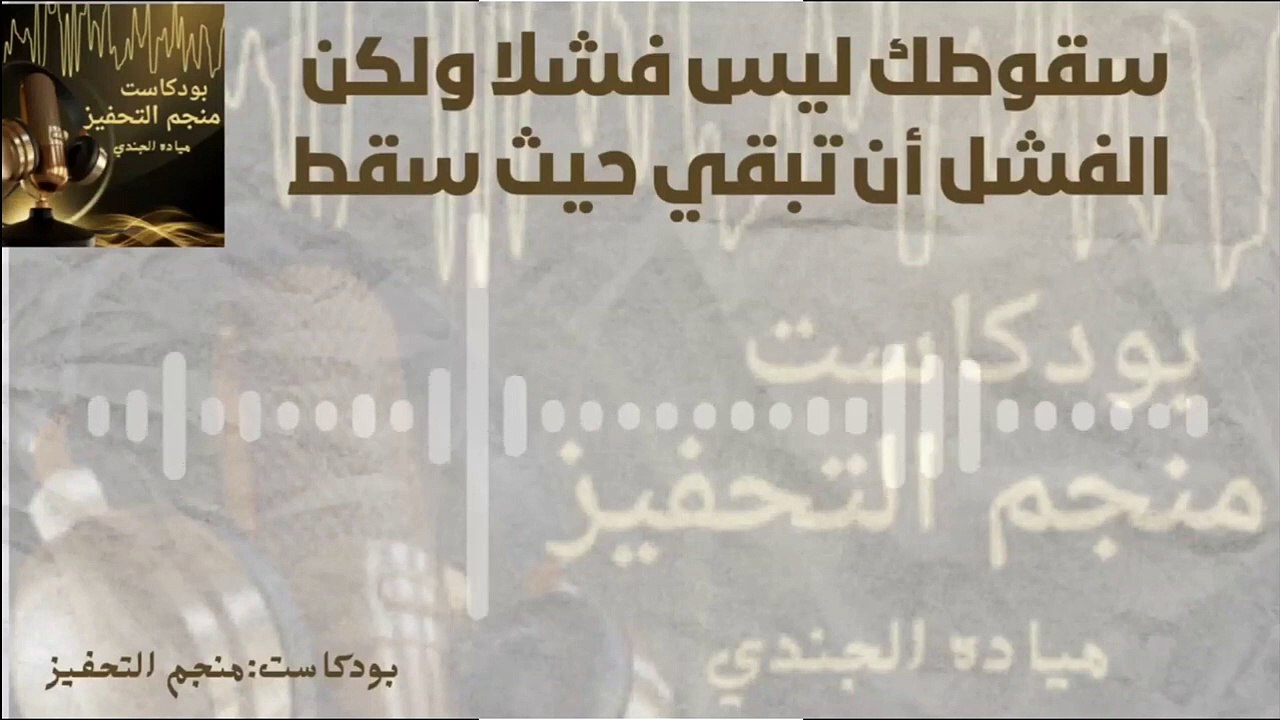 سقوطك ليس فشلا ولكن الفشل ان تبقي حيث سقط #تحفيز #تنمية_بشرية - video ...