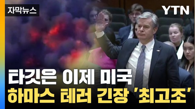 [자막 뉴스] 타깃은 이제 '초강대국' 미국 본토... FBI 폭로에 '난타전' / YTN