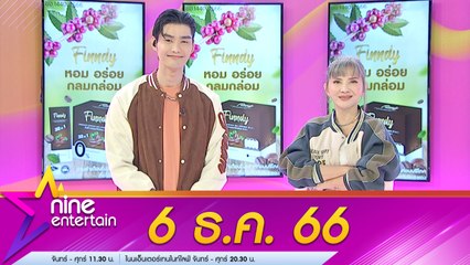 รายการไนน์เอ็นเตอร์เทน 6 ธ.ค. 2566