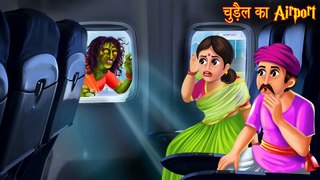 चुड़ैल का Airport _ Haunted Airport _ Horror Stories _ Hindi Stories _ Bedtime Stories _ kahaniya New