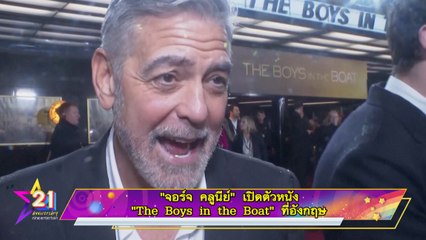 “จอร์จ คลูนีย์” เปิดตัวหนัง “The Boys in the Boat” ที่อังกฤษ