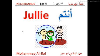 الدرس السادس - ضمائر الفاعل   Persoonlijke voornaamwoorden