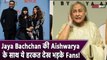 Aishwarya Rai- Abhishek Bachchan तलाक की खबरों के बीच दिखे साथ,Jaya Bachchan ने किया बहू को Ignore!
