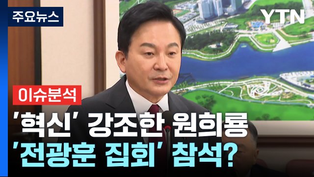 안 만났다더니 '거짓말 논란'...전광훈과 인사까지 한 원희룡? [Y녹취록] / YTN